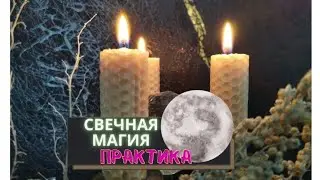 Свечная магия- практика