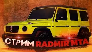 Стрим на РадмирМТА  | RadmirMTA | Radmir | МТА | Stream | Стрим | CRMP | SAMP | GTA | ГТА