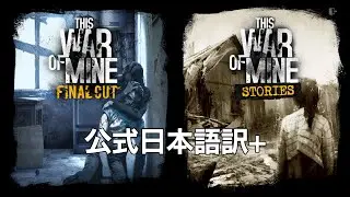 This War Of Mine - カティナ ブルノ パヴェル 2/2