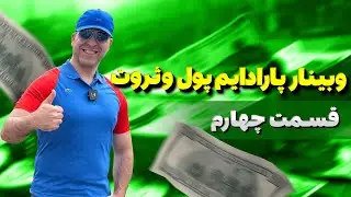 💫تاثیر قانون جهان هستی در زندگی و افکار ما🤔وبینار  پارادایم پول و ثروت⭐️قسمت چهارم-آقای دکتر ملک‌پور
