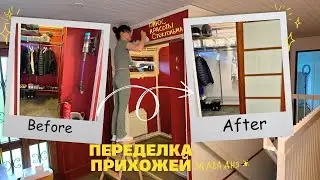 Переделка прихожей ДО и ПОСЛЕ | Интерьерная выставка в Стокгольме
