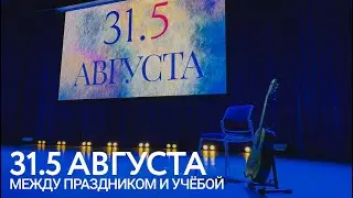 «31.5 августа»: между праздником и учёбой