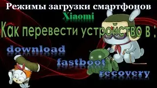 Xiaomi - download, fastboot, recovery режимы