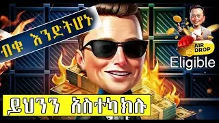 አሁኑኑ በፍጥነት ይህንን ያስተካክሉ ለኤርድሮፕ ብቁ እንድትሆኑ | How to Be Eligible for X Empire Airdrop