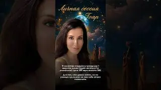 Только 1 августа Гоар принимает по подарочной стоимости. Поспешите, осталось всего 3 места
