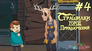 А4 СТРАШИЛКИ ГОРОД ПРИКЛЮЧЕНИЙ эпизод 4 прохождение игры