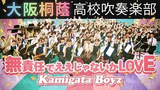 無責任でええじゃないかLOVE/KAMIGATA BOYZ【大阪桐蔭吹奏楽部】