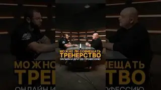 Можно ли совмещать тренерство? #shorts #фитнестренер #фитнес #тренировки #тренер