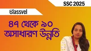 টেস্টে ৪৭ থেকে ৯০ অসাধারণ উন্নতি। SSC 2025 Suggestion ।