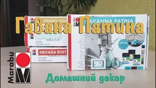 Декорируем шкатулку DIY. Эффект патины красками Marabu