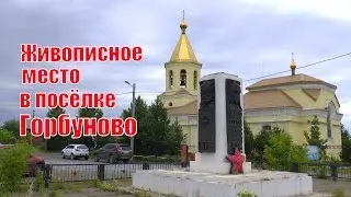 Живописное место в посёлке Горбуново, Нижний Тагил