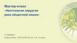 Мастер-класс «Неотложная хирургия рака ободочной кишки», г. Новокузнецк