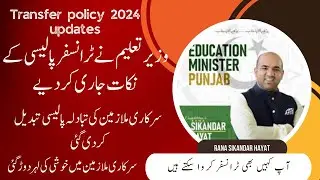 teacher transfer rules | tranfer open updates 2024 | minister education  announce transfer policy