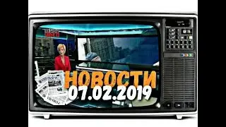 📺 СМОТРЕТЬ ВСЕМ 📰 НОВОСТИ ( NEWS ) НА 07.02.2019