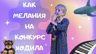 Как Мелания на конкурс ходила. Что в итоге получилось? Принёс ли удачу талисман?