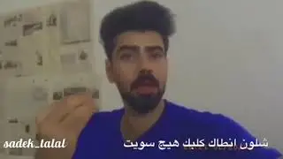الرد العراقي من الشاعر صادق طلال!! على الطفل اليتيم المتظاهر💪
