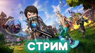 Фортнайт ннннада ? (СТРИМ)