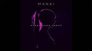 Manai - Между нами химия (ПРЕМЬЕРА 2023)