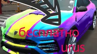 Как получить бесплатно  lamborghini urus в car parking