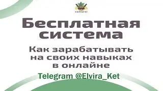БЕСПЛАТНАЯ СИСТЕМА как зарабатывать на своих навыках в онлайне