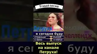 Продолжи песню 301 Алена Швец