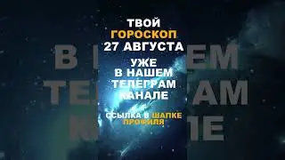Твой Гороскоп На 27 Августа #гороскоп #астрология #знакизодиака #зодиак #shorts