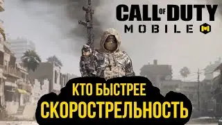 COD:M КАТКА НА СКОРОСТРЕЛЬНОСТЬ