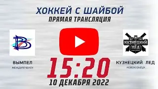 Хоккей с шайбой. Вымпел (Междуреченск) - Кузнецкий лед (Новокузнецк)