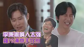 【出差15夜】李秉憲的嘴太厲害！羅PD拍手叫好「挖到寶了」