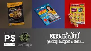 ഫോട്ടോഷോപ്പില്‍ മോക്ക്പ്‌സ് ക്രിയേറ്റ് ചെയ്യാന്‍ പഠിക്കാം