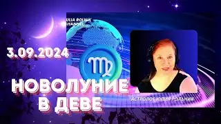 Кармическое Новолуние 3 сентября 2024. На какие знаки повлияет