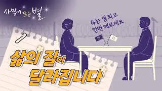 ✉ 우리 부부의 권태기 탈출기, 사막에 뜨는 별, 별빛편지#31 속는 셈 치고 한번 해보세요. 삶의 질이 달라집니다, 하나님의 교회