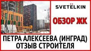 Приемка квартиры в новостройке ЖК Кутузов Град 1 (ЖК Петра Алексеева, 12) от застройщика Инград