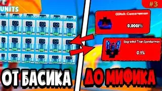 😥ПУТЬ от БАСИКА до МИФИКА В ТУАЛЕТ ТОВЕР ДЕФЕНС ! РОБЛОКС