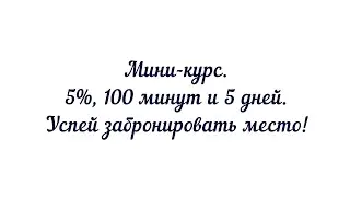 +4.6% за чашкой кофе и можно идти по делам. Мини курс "5%, 100 мин и 5 дней"