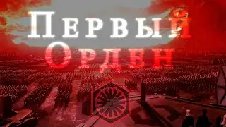 Первый Орден Edit - Звёздные войны: Пробуждение Силы(Death is no more)