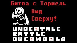 Битва с Ториель!Геноцид-Вид Сверху!Undertale Battle Otherworld!Battle with Toriel!Genocide-Top View!