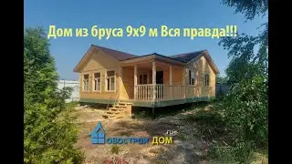 Одноэтажный дом из бруса (9х9) м под ключ от Новострой Дом. ру