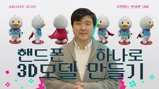 폰으로 찍었는데 3D 콘텐츠가 뚝딱! 공간 컴퓨팅 시대를 열어갈 콘텐츠의 혁신