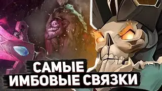 Это лучшие связки героев для поднятия рейтинга в доте! Самые имбовые связки героев патча 7.34C