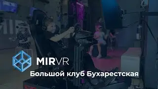 Клуб MIR VR на Бухарестской