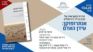 במכון ומקוון | האנתרופוקן: עידן האדם