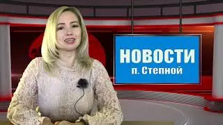 7 выпуск новостей п. Степной 2021