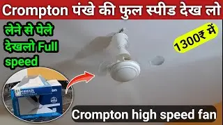 Crompton fan high speed test video |  crompton कंपनी के पंखे की हाईएस्ट स्पीड क्या है | speed test