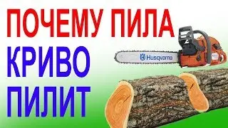 ПОЧЕМУ БЕНЗОПИЛА ПИЛИТ КРИВО,РАЗБИРАЕМСЯ ВМЕСТЕ WHY BENZOPILA PILIT CURVE