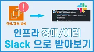 (LV.200)AWS 인프라 운영의 기본! CloudWatch 지표 기반 알람을 Slack으로 받는 방법