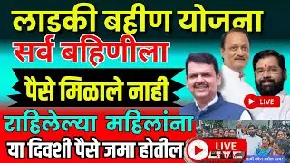 लाडकी बहीण योजना  | सर्व बहिणीला पैसे मिळाले नाही | राहिलेल्या महिलांना यादिवशी पैसे जमा होतील live