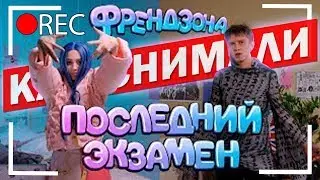 КАК СНИМАЛИ ФРЕНДЗОНА - ПОСЛЕДНИЙ ЭКЗАМЕН / ЭТИ ПАРНИ