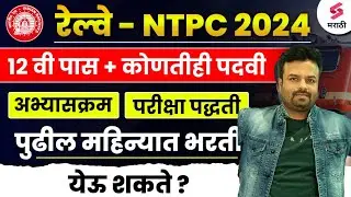 Railway NTPC Bharti 2024 #Ntpc#RailwayTc#RRB