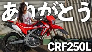Honda CRF250L 売却します！今までありがとう。【本当】